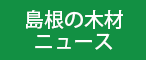 島根の木材ニュース