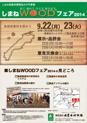 「しまねWOODフェア 2014」チラシ