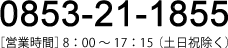 お問い合わせは0853-21-1855まで。[営業時間]7:00～19:00（土日祝除く）