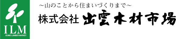 株式会社出雲木材市場 ～山のことから住まいづくりまで～