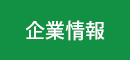 企業情報