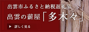 出雲市ふるさと納税返礼品「多木々」