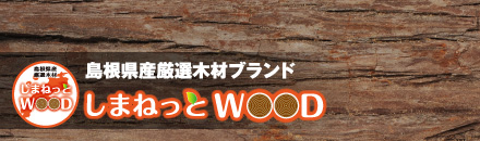 しまねっとWOOD