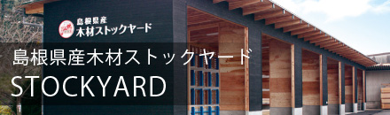 島根県産木材ストックヤード