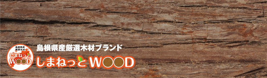 しまねっとWOOD