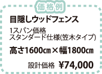 価格例：高さ1600cm×幅1800cmの場合、設計価格74,000円