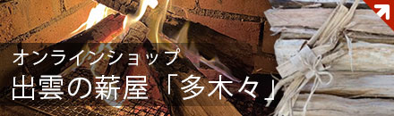 出雲の薪屋「多木々」オンラインショップ