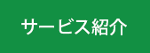 サービス紹介