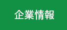 企業情報