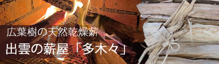 出雲の薪屋「多木々」