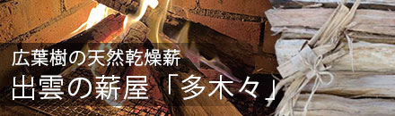 出雲の薪屋「多木々」